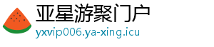 www.yxvip006.com_亚星开户