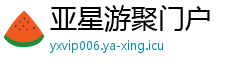 亚星游聚门户 亚星游聚门户